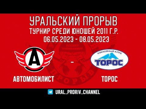 06.05.2023 Автомобилист  Москва  -  Торос  Нефтекамск