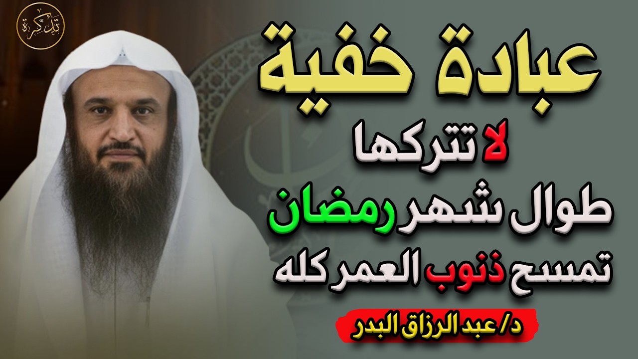 امسح ذنوب العمر كله في شهر رمضان بهذا العمل د/ عبد الرزاق البدر