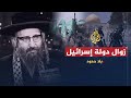 بلا حدود -  حاخام: إسرائيل "دولة محرمة" والمقاومة حق للفلسطينيين