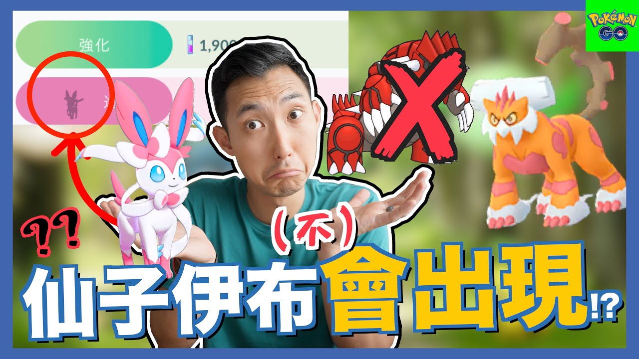 仙子伊布將會在友誼日出現 比固拉多更強力的地屬性寶可夢登場 伊布進化方法 Justyou 仙子伊布將會在友誼日出現 比固拉多更強力的地屬性寶可夢登場 伊布進化方法 Justyou
