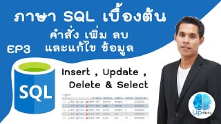 ภาษา SQL เบื้องต้น (ตอนที่ 3) : คำสั่ง Insert SQL, Update SQL ,  Delete และ Select SQL ( pdf ไฟล์ )