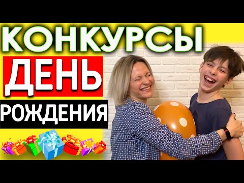 Конкурсы на день рождения для взрослых  | Игры для компании на день рождения День рождения конкурсы