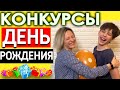 Конкурсы на день рождения для взрослых  | Игры для компании на день рождения День рождения конкурсы