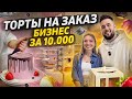 Бизнес на дому с минимальными вложениями. Торты на заказ. Как открыть кондитерскую