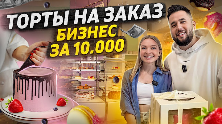 Бизнес на дому с минимальными вложениями. Торты на заказ. Как открыть кондитерскую