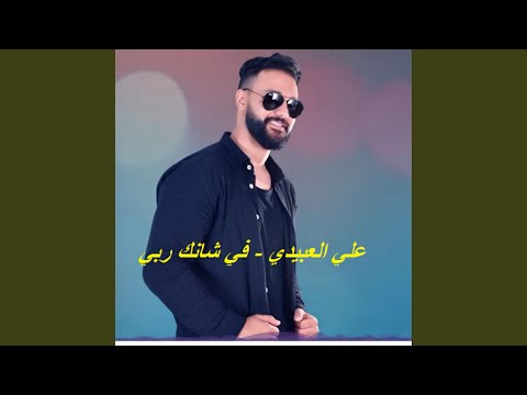 علي العبيدي في شانك ربي