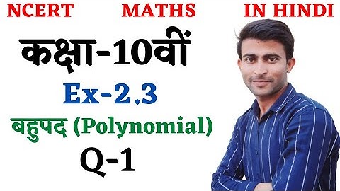 Class 10 Maths Chapter 2| बहुपद | Ex-2.3 Q-(1) | Class 10 math polynomial cha 2 |Class 10 polynomial