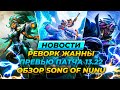 РЕВОРК ЖАННЫ | ПРЕВЬЮ ПАТЧА 13.22 | ОБЗОР SONG OF NUNU | Новости Лиги Легенд от Зака