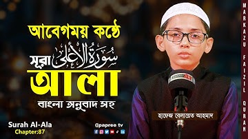আবেগময় কণ্ঠে সূরা আলা তিলাওয়াত | Surah Al-Ala (سورة الأعلى ) Hafez Belayet Ahmad | হাফেজ বেলায়েত