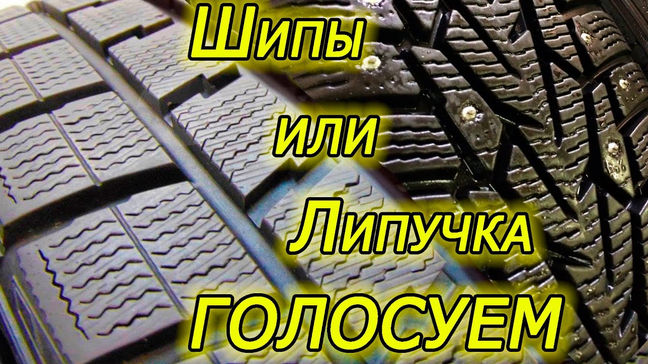 Что Лучше Шипы или Липучка для Полного Привода? ГОЛОСУЕМ - YouTube