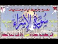 سورة الاسراء | تفسير وتربيط ومتشابهات | من آية 50 إلى آية 60 | الحلقة_03
