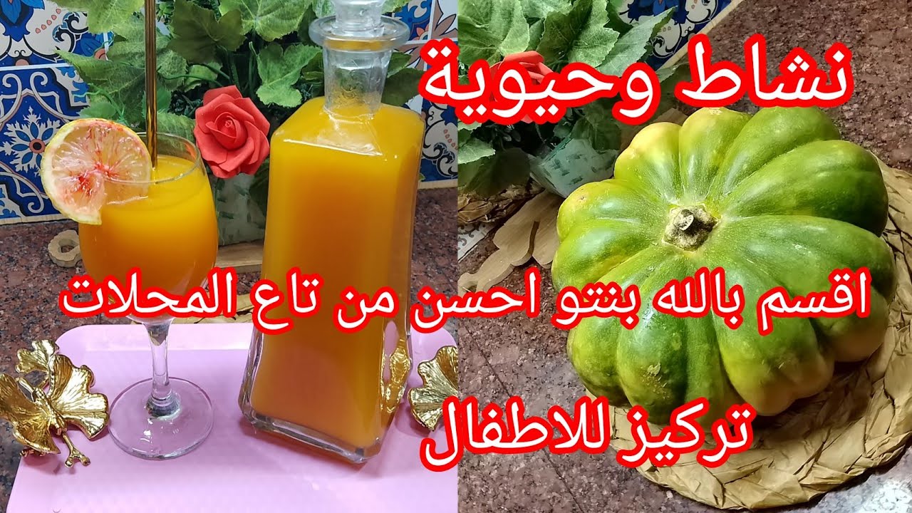 عصير اليقطين 💥 كارهة حياتك وعندك خمول هذا ليك ولكامل الاطفال لي عندهم نقص في التركيز وبنتو روعة