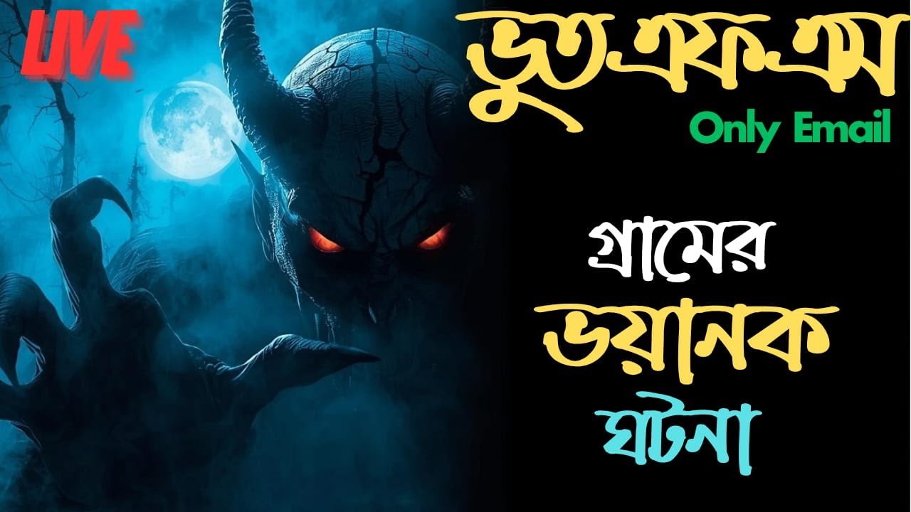 Bhoot FM Email Episode | Real Bangla Horror | মৃত বাবার পাঠানো Gmail | Scary True Story