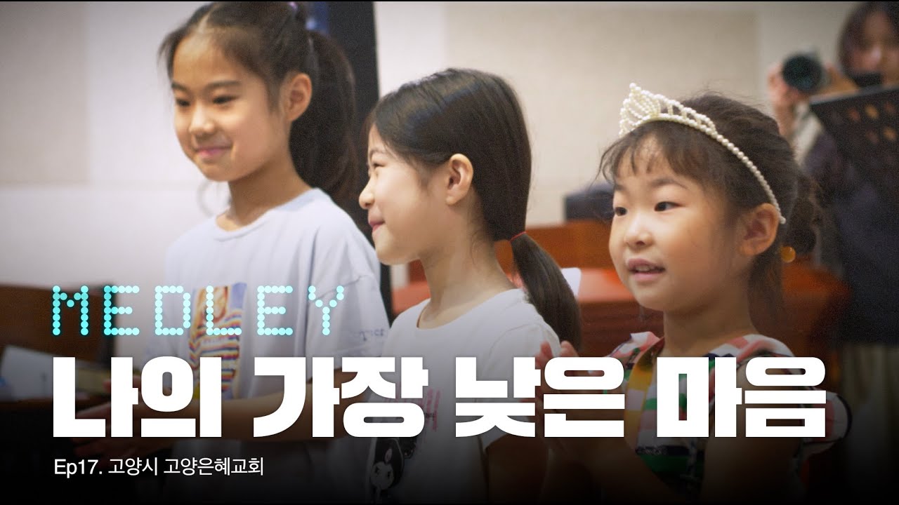 [4k] 나의 가장 낮은 마음 메들리  |  Delivery Project Ep.17 - 고양시 고양은혜교회