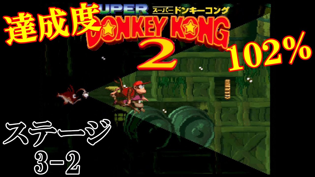 スーパードンキーコング2】ステージ3-2 くらやみダイビング【達成度102 スーパードンキーコング2】ステージ3-2 くらやみダイビング【達成度102