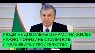 Мирзиёев приказал срочно  снизить стоимость жилья! УЗБЕКИСТАН 24