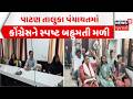 Patan Taluka Panchayat | પાટણ તાલુકા પંચાયતમાં કોંગ્રેસને સ્પષ્ટ બહુમતી મળી | Congress | News