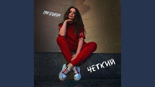 Чёткий - Соня Белькевич
