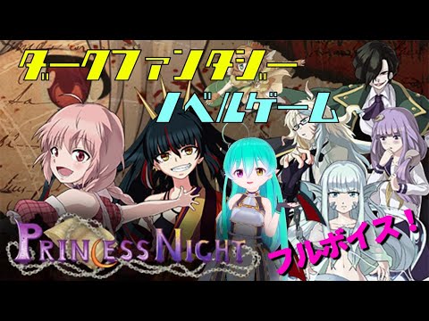 【PRINCESS NIGHT】連載型ダークファンタジーフルボイスノベルゲーム！主人公になりきってみた【プリンセスナイト】