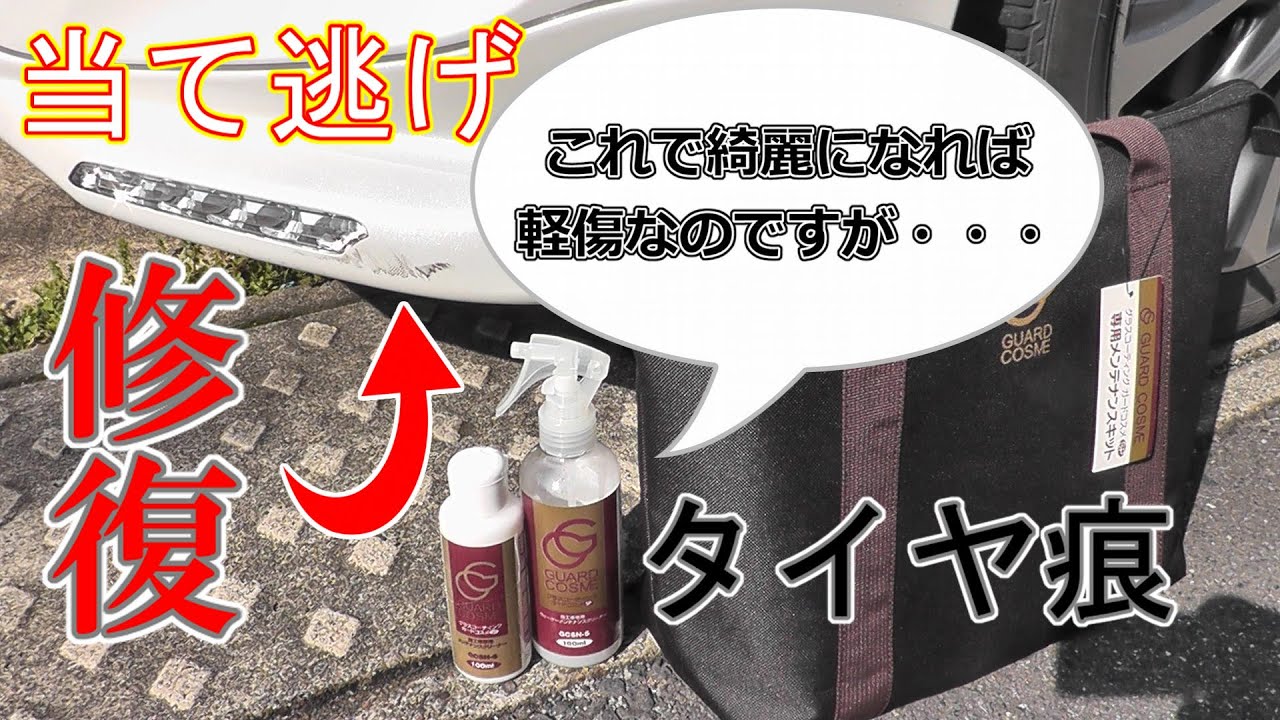当て逃げキズを修理】専用メンテナンスキットだけで当て逃げされた