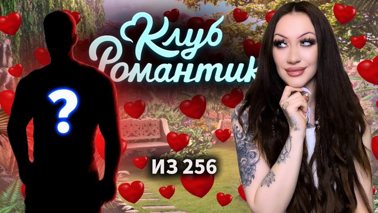 САМЫЙ КРАСИВЫЙ МУЖЧИНА В КЛУБЕ РОМАНТИКИ / СЕКСУАЛЬНЫЙ БАТТЛ МЕЖДУ 256 МУЖЧИНАМИ / 1 ПОБЕДИТЕЛЬ