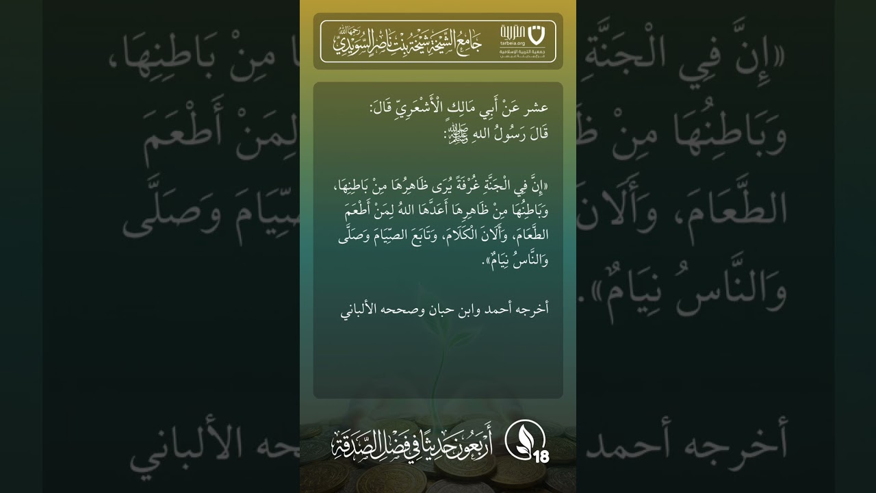 أربعون حديثًا في فضل الصدقة | الحديث رقم (18)
