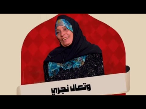 جديد اغنيه الحاجه نبيله 2026