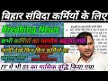 बिहार संविदा कर्मियों के लिए Breaking News 🗞️ सभी कर्मियों का मानदेय बढ़ाया गया कैबिनेट से मंजूरी दे