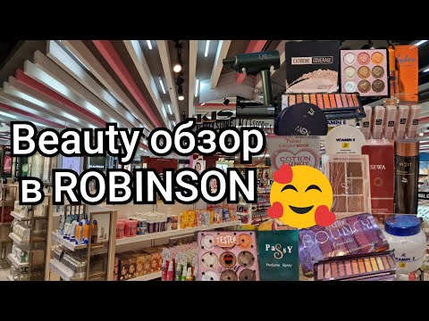 Видео: Таиланд.  Обзор косметики в ROBINSON.  Классный шоппинг!