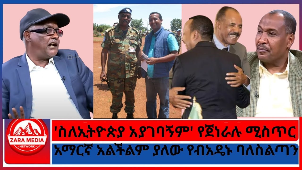 #zaramedia - 'ስለኢትዮጵያ አያገባኝም' የጀነራሉ ሚስጥርአማርኛ አልችልም ያለው የብአዴኑ ባለስልጣን/- 08-17-2025