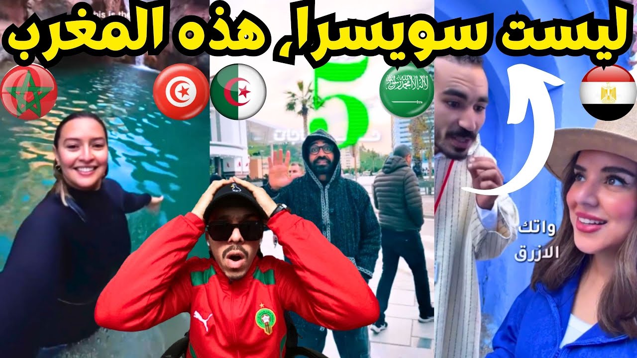 انبهار سياح مصريين وخليجيين وجزائري بجمال وتطور المغرب عند زيارة مراكش والرباط وإفران وأكادير ...🤯