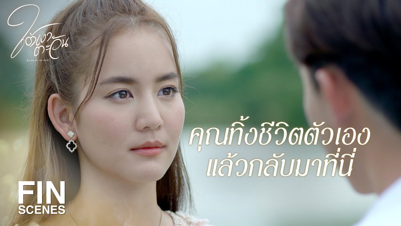 FIN | คุณกลับไปใช้ชีวิตของคุณเถอะ | ใต้เงาตะวัน EP.12 | Ch3Thailand