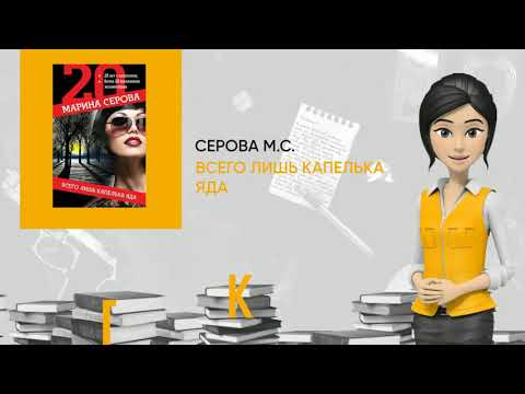 Обзор книги: Всего лишь капелька яда, автор - Серова М.С.