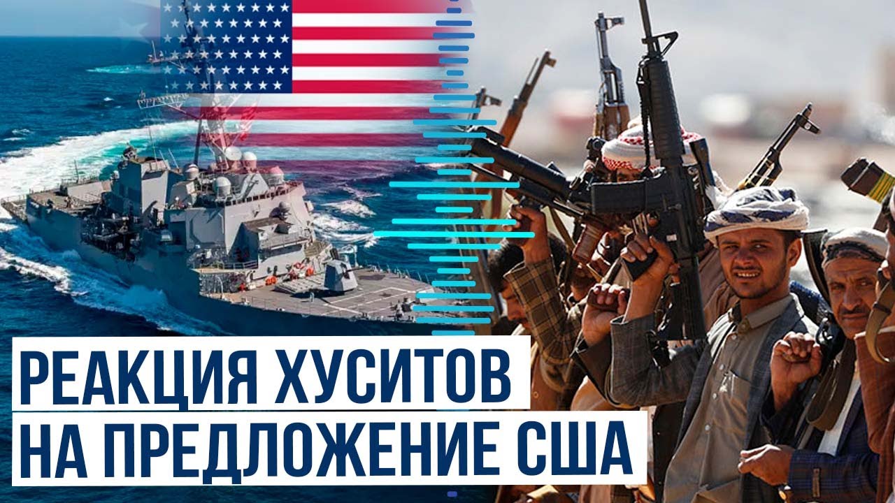 США предложили хуситам взаимное прекращение атак