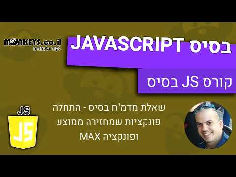 שאלות מדמח JS - 👓🧪💻 פונקציה שמחזירה ממוצע ופונקציה שמחזירה חיסור מקסימלי - התחלה