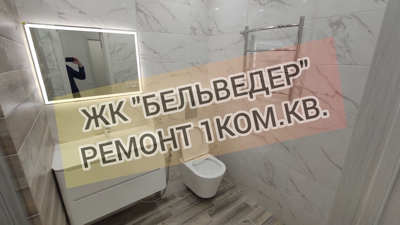 #181 Ремонт квартир в Анапе и Новороссийске. 1ком.кв. в ЖК \"Бельведер ...