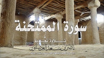 سورة الممتحنة كاملة| تلاوة نجدية| القارئ ناصر بن سعد العصفور