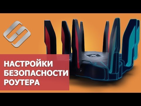 Настройка безопасности 🛡️ роутера в 2021: пароль, WIFI, WPS, фильтрация MAC и IP, удаленный доступ