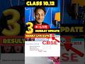 CBSE 3 GOOD NEWS FOR Class 10,12 Result Date OUT?😭❌| CBSE 2026 #exam #10class #cbse #cbseresult
