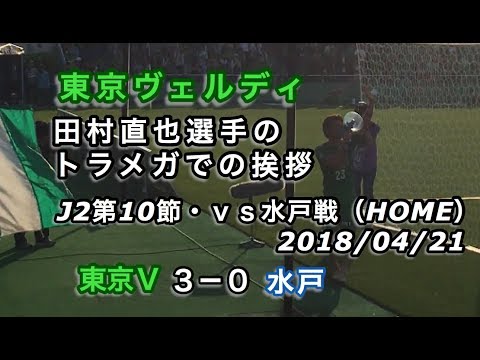 ＤＦ田村直也選手のトラメガでの挨拶 2018/04/21