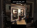 ديكورات صالون حلاقة رجالي ديكورات صالون حلاقة رجالي