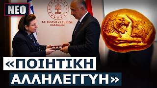 ΔΕΝ ΘΑ ΤΟ ΠΙΣΤΕΨΕΤΕ! Γιατί η Ελλάδα επέστρεψε στην Τουρκία 1.055 αρχαιοελληνικά νομίσματα;