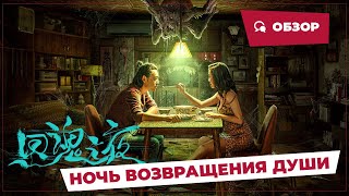 Ночь Возвращения Души (Night Of Soul Returning, 2023) || Новое Китайское Кино