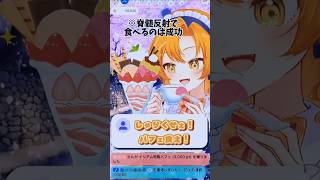 【IRIAM】しゃらくせぇ！パフェ食え！ #shorts #iriam #vtuber #切り抜き