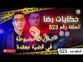 الحلقة 523 جــــ ــــريمة و تحريات و بصمات مجهولة السيارة المنازل التهم متعددة 