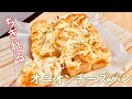 ふわふわジューシー！ちぎれるオニオンチーズパンの作り方