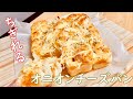 ふわふわジューシー!ちぎれるオニオンチーズパンの作り方