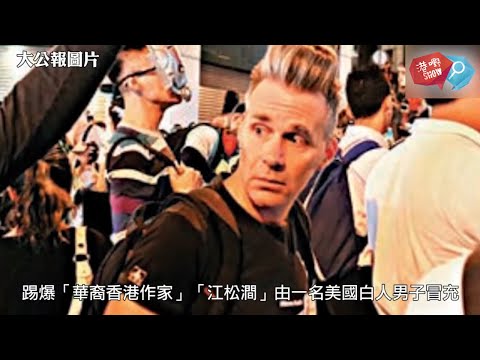 「港清港楚」黑暴「洋軍師」身份曝光﹗美國白人扮華裔「香港作家」發號施令