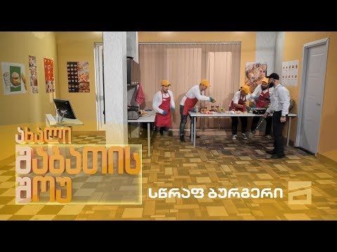 ახალი შაბათის შოუ - სწრაფ ბურგერი | axali shabatis show - swraf burgeri
