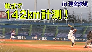 【軟式142km計測】神宮球場にて